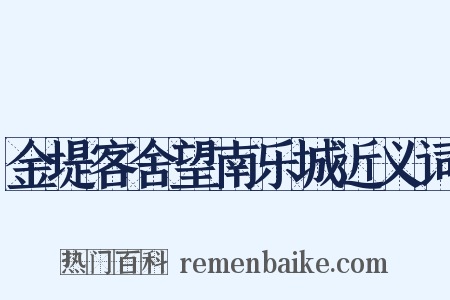 金堤客舍望南乐城近义词是什么意思的图片